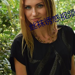 丝袜诱惑视频