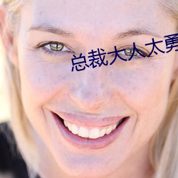 总裁大人太勇猛