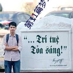 第11篇梦莹伟回乡祭祖
