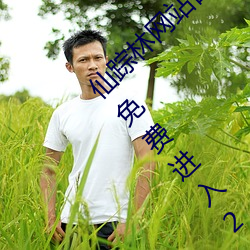 仙蹤林網站首頁歡迎您:仙蹤林網站入口歡迎您免費進入2022