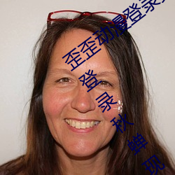歪歪(歪)动漫登录页(頁)面免费(費)漫画(畫)入口(口)首页在线登(登)录秋(秋)蝉(蟬)现金币