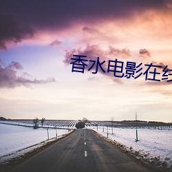 香水电(電)影(影)在线观看免(免)费观看