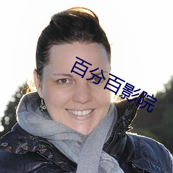 百分百影院 （三长两短）