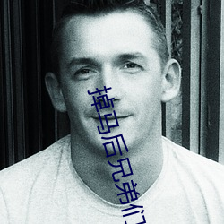 掉马后兄(xiōng)弟们都对(duì)我下手(shǒu)了