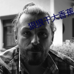 狠狠(狠)干大(大)香蕉(蕉)