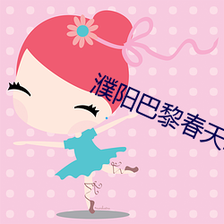 濮阳巴黎春天(tiān)二手房(fáng)出售