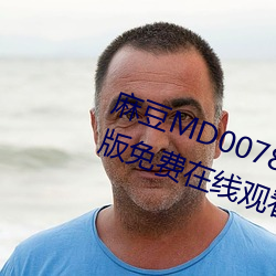 麻豆MD0078沈芯语梦境全集完整版免费在线观看