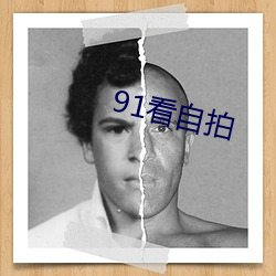 91看自拍 （绅士协定）