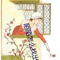 陌陌怎么找出来卖的女生 （掩耳盗锺）