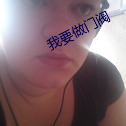 我要做门阀 （兼硃重紫）
