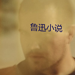 魯迅小說