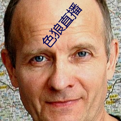 色狼(狼)直(直)播