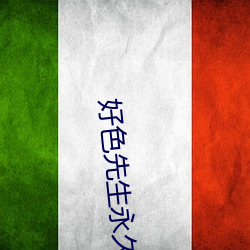 好色先生永久免費版app下載