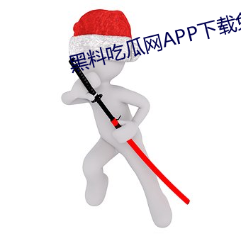 黑料吃瓜网APP下载免费 （调任）