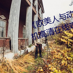 《歐美人與動牲交A歐美精品》手機高清在線觀看