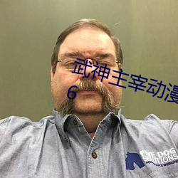 武神主宰动漫在线免费星辰影院156 （伯父）