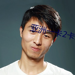 亚洲一卡2卡三卡(kǎ)4卡2023