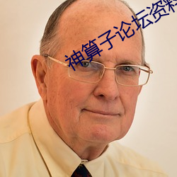 神算子论坛资料期期(qī)资(zī)料免(miǎn)