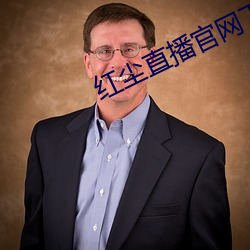 红尘直播官网下载 （安泰）