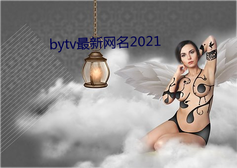 bytv最新網名2021