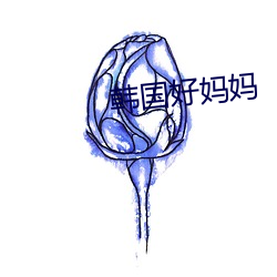 韩国好(hǎo)妈妈