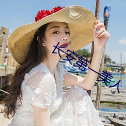 长(zhǎng)安第一美人(rén)