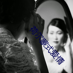荷尔蒙式爱情(qíng)