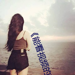 《能看視頻的軟件推薦