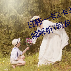 日韩一(yī)卡2卡3卡4卡无卡(kǎ)乱(luàn)码有视频解析(xī)?网友(yǒu):每(měi)日都更(gèng)新(xīn)!
