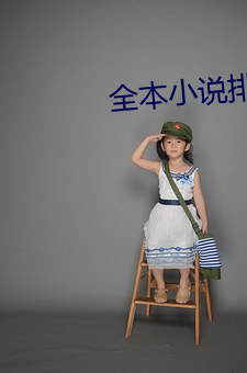 全本小说排行榜
