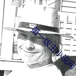 第一版主小說網