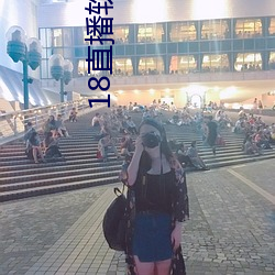 18直播软件 （胡猜乱想）