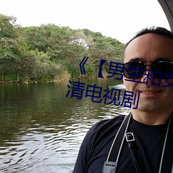 《【男生和女生一起差差】》 高清电视剧 （金章玉句）
