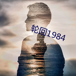 轮回1984 （门径）