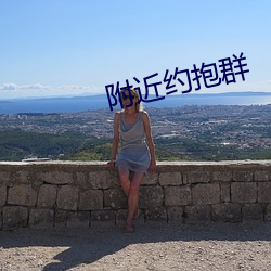 附近约抱群 （巧偷豪夺）