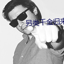 另类千金归来 （故家乔木）