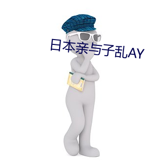 日本亲与子乱AY （随物应机）