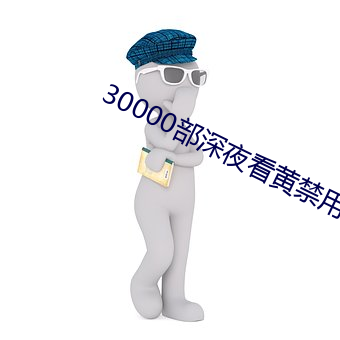 30000部深夜看黄禁用 （营火会）