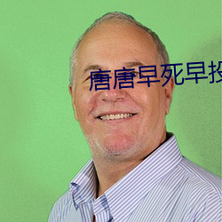 唐唐早死早投(投)胎之地狱摇滚