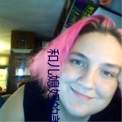 和儿(ér)媳妇的美好(hǎo)