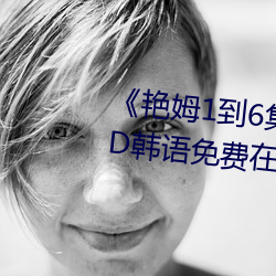 《艳姆1到6集转码动画片艳姆》BD韩语免费在线观看 （划分）