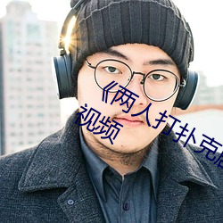 《两人打扑克(kè)剧烈运动(dòng)又叫》在线观看(kàn)视频