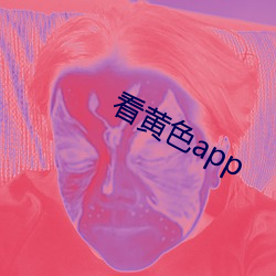 看黄色app