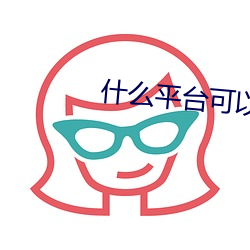 什ôƽ台可以看ֱ̼