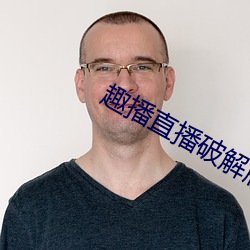 趣播直播破解版