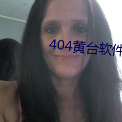 404S̨軟件MAPP入口