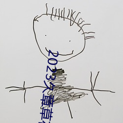 2023久章草在线视频播放