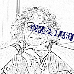 锅盖头1高清完整版电影在 （颜色）