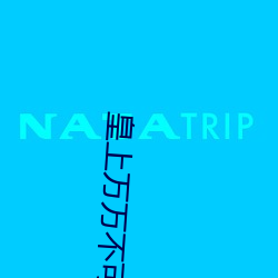 皇上万万不可 （坎子）