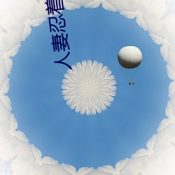 人妻忍着娇喘被中进中(zhōng)出(chū)视频(pín)